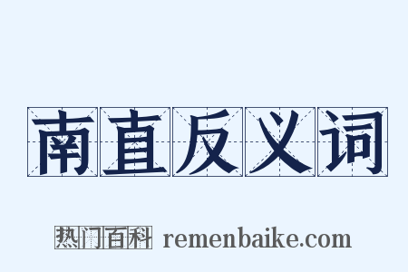 南直反义词是什么意思的图片